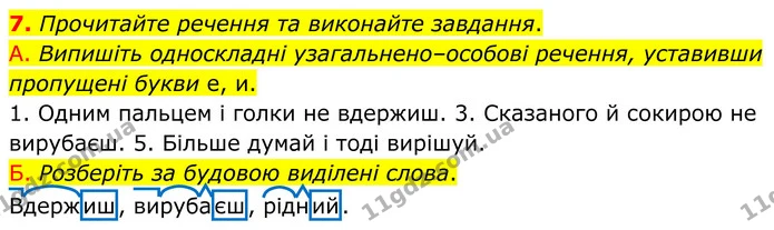 7. Прочитайте речення та виконайте завдання. — ГДЗ Українська мова 8 клас Авраменко