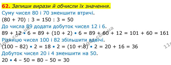 62. Запиши вирази й обчисли їх значення. — ГДЗ Математика 4 клас Листопад