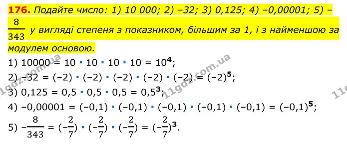 176. Подайте число: 1) 10 000; 2) –32; 3) 0,125; 4) –0,00001; 5) –8343 у вигляді степеня з показником, більшим за 1, і з найменшою за — ГДЗ Алгебра 7 клас Мерзляк, Полонський 2015