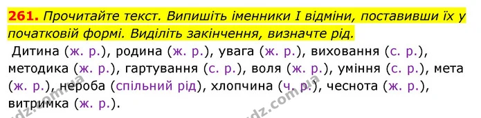 261. Прочитайте текст. Випишіть іменники І відміни, поставивши їх у початковій формі. Виділіть закінчення, визначте рід. — ГДЗ Відповіді Українська мова 6 клас Єрмоленко