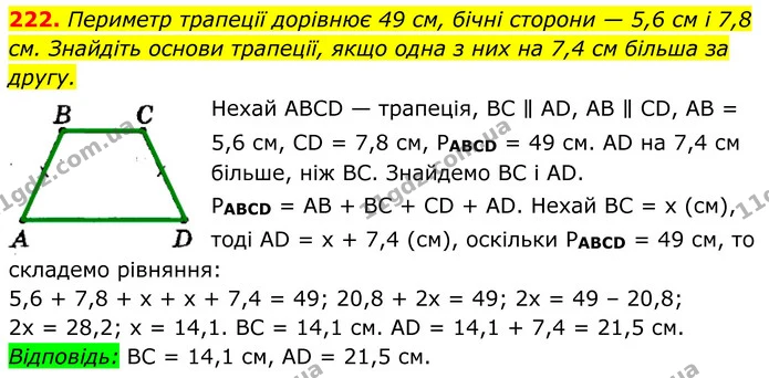 222. Периметр трапеції дорівнює 49 см, бічні сторони — 5,6 см і 7,8 см. Знайдіть основи трапеції, якщо одна з них на 7,4 см більша за — ГДЗ Геометрія 8 клас Мерзляк