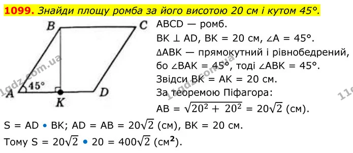 1099. Знайди площу ромба за його висотою 20 см і кутом 45°. — ГДЗ Геометрія 8 клас Бевз