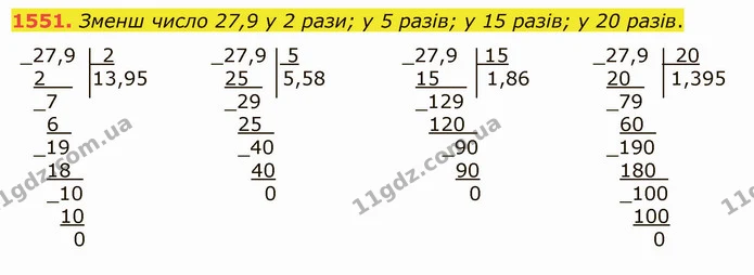 1551. Зменш число 27,9 у 2 рази; у 5 разів; у 15 разів; у 20 разів. — ГДЗ Математика 5 клас Істер 2022