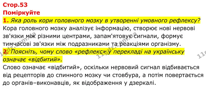 1. Яка роль кори головного мозку в утворенні умовного рефлексу? — ГДЗ Біологія 8 клас Балан