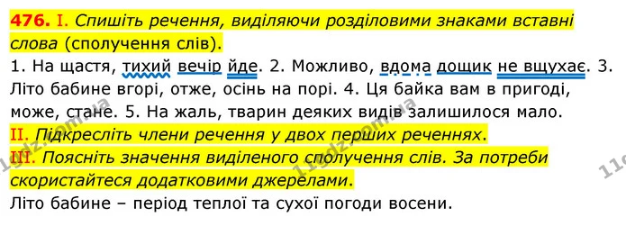 476. І. Спишіть речення, виділяючи розділовими знаками вставні слова (сполучення слів). — ГДЗ Українська мова 5 клас Заболотний 2022