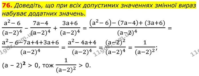 76. Доведіть, що при всіх допустимих значеннях змінної вираз набуває додатних значень. — ГДЗ Алгебра 8 клас Мерзляк