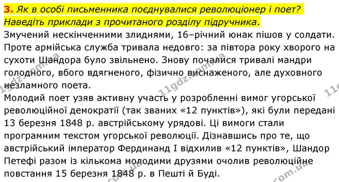 3. Як в особі письменника поєднувалися революціонер і поет? Наведіть приклади з прочитаного розділу підручника. — ГДЗ Зарубіжна література 8 клас Волощук