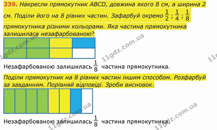 339. Накресли прямокутник АВСD, довжина якого 8 см, а ширина 2 см. Поділи його на 8 рівних частин. Зафарбуй окремо ; ; прямокутника — ГДЗ Математика 4 клас Заїка