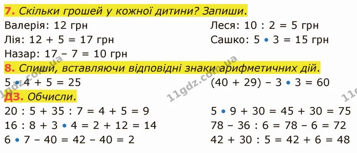 7. Скільки грошей у кожної дитини? Запиши. — ГДЗ Математика 3 клас Логачевська 1-2 ч.