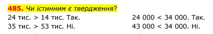 485. Чи істинним є твердження? — ГДЗ Математика 4 клас Бевз 1 та 2 частини