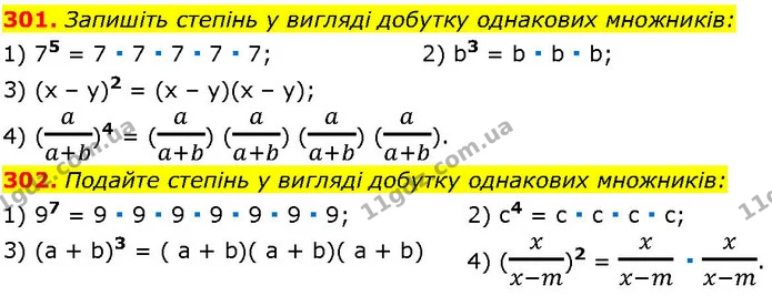 301. Запишіть степінь у вигляді добутку однакових множників: — ГДЗ Алгебра 7 клас Істер 2024