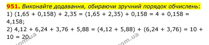 951. Виконайте додавання, обираючи зручний порядок обчислень: — ГДЗ Математика 6 клас Мерзляк 2023 1-2 ч.