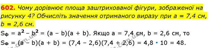 602. Чому дорівнює площа заштрихованої фігури, зображеної на рисунку 4? Обчисліть значення отриманого виразу при a = 7,4 см, b = 2,6 — Алгебра 7 клас Мерзляк 2024