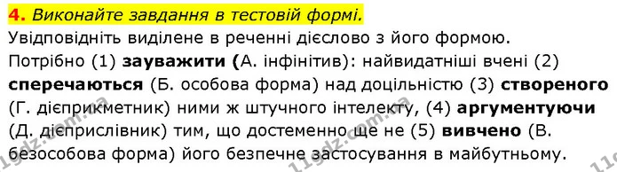 4. Виконайте завдання в тестовій формі. — ГДЗ Українська мова 7 клас Авраменко