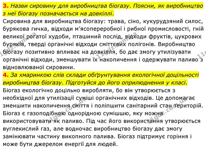 3. Назви сировину для виробництва біогазу. Поясни, як виробництво з неї біогазу позначається на довкіллі. — ГДЗ Хімія 8 клас Ярошенко