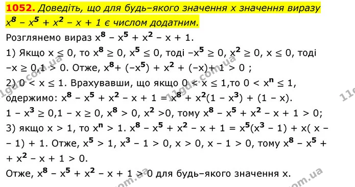 1052. Доведіть, що для будь–якого значення х значення виразу — ГДЗ Алгебра 7 клас Істер 2020