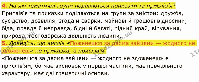 4. На які тематичні групи поділяються приказки та прислів’я? Прислів‘я та приказки поділяються на групи за змістом: дружба, сусідство — ГДЗ Українська література 5 клас Авраменко 2022