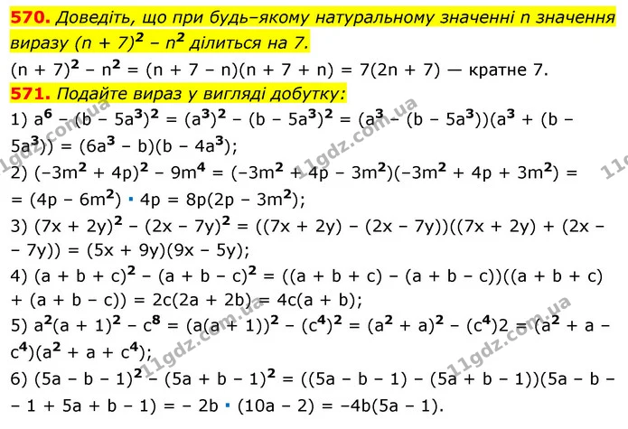 570. Доведіть, що при будь–якому натуральному значенні n значення виразу (n + 7)2 – n2 ділиться на 7. — ГДЗ Алгебра 7 клас Істер 2020