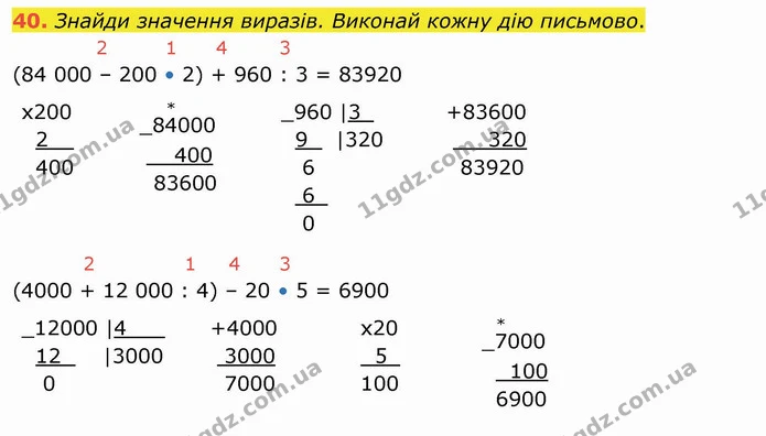 40. Знайди значення виразів. Виконай кожну дію письмово. — ГДЗ Математика 4 клас Оляницька