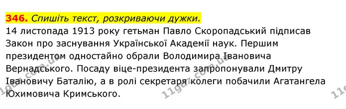 346. Спишіть текст, розкриваючи дужки. — ГДЗ Відповіді Українська мова 6 клас Єрмоленко