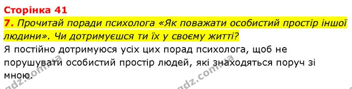 7. Прочитай поради психолога «Як поважати особистий простір іншої людини». Чи дотримуєшся ти їх у своєму житті? — ГДЗ Етика 6 клас Давидюк