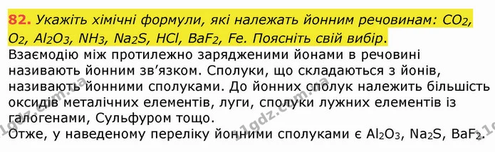 82. Укажіть хімічні формули, які належать йонним речовинам: СO2, O2, Al2O3, NH3, Na2S, HCl, BaF2, Fe. Поясніть свій вибір. — ГДЗ Хімія 8 клас Попель