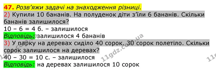 47. Розв’яжи задачі на знаходження різниці. — ГДЗ Математика 3 клас Листопад 1-2 ч.