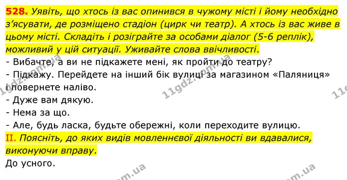 528. Уявіть, що хтось із вас опинився в чужому місті і йому необхідно з’ясувати, де розміщено стадіон (цирк чи театр). А хтось із вас — ГДЗ Українська мова 5 клас Заболотний 2022