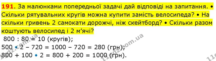 191. За малюнками попередньої задачі дай відповіді на запитання. • Скільки рятувальних кругів можна купити замість велосипеда? • На — ГДЗ Математика 3 клас Козак 1-2 ч.