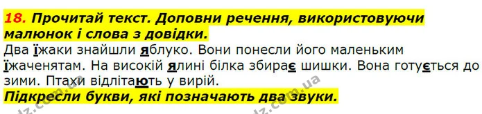 18. Прочитай текст. Доповни речення, використовуючи малюнок і слова з довідки. — ГДЗ Українська мова 2 клас Захарійчук