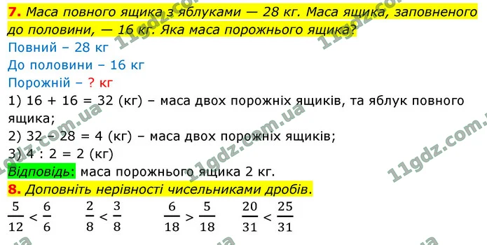 7. Маса повного ящика з яблуками — 28 кг. Маса ящика, заповненого до половини, — 16 кг. Яка маса порожнього ящика? — ГДЗ Математика 4 клас Логачевська 1-2 ч. 2021