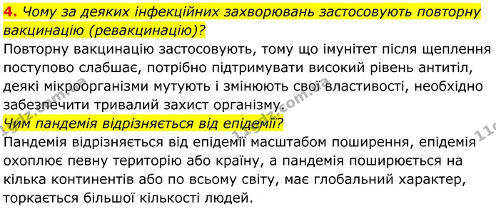 4. Чому за деяких інфекційних захворювань застосовують повторну вакцинацію (ревакцинацію)? — ГДЗ Біологія 8 клас Балан