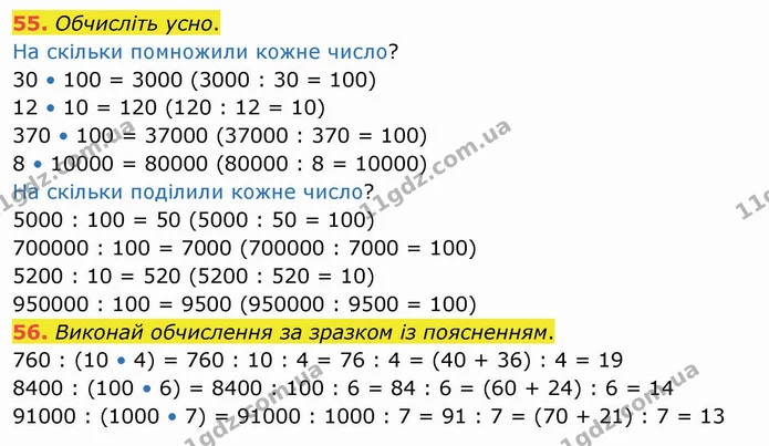 55. Обчисліть усно. — ГДЗ Математика 4 клас Оляницька