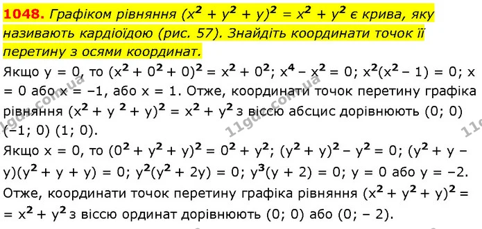 1048. Графіком рівняння (x2 + y2 + y)2 = x2 + y2 є крива, яку називають кардіоїдою (рис. 57). Знайдіть координати точок її перетину з — Алгебра 7 клас Мерзляк 2024