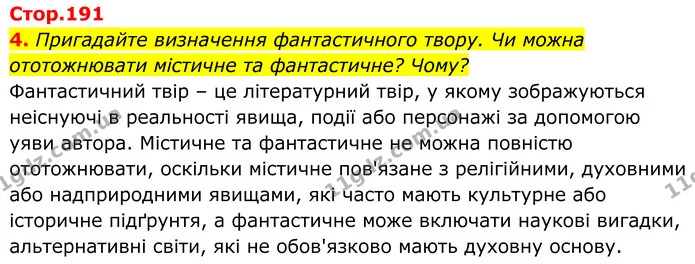 4. Пригадайте визначення фантастичного твору. Чи можна ототожнювати містичне та фантастичне? Чому? — ГДЗ Українська література 8 клас Калинич