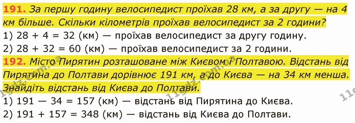 191. За першу годину велосипедист проїхав 28 км, а за другу — на 4 км більше. Скільки кілометрів проїхав велосипедист за 2 години? — ГДЗ Математика 5 клас Кравчук