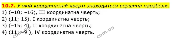 10.7. У якій координатній чверті знаходиться вершина параболи. — ГДЗ Алгебра 9 клас Мерзляк 2026