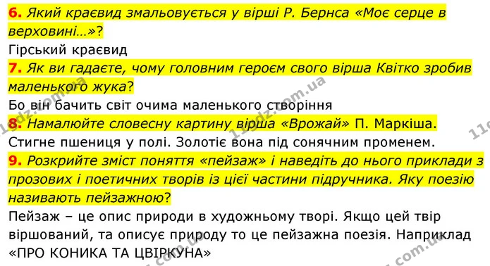 6. Який краєвид змальовується у вірші Р. Бернса «Моє серце в верховині…»? — ГДЗ Зарубіжна література 5 клас Волощук 2022