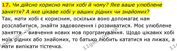 17. Чи дійсно корисно мати хобі й чому? Яке ваше улюблене заняття? А яке цікаве хобі у ваших рідних чи знайомих? — ГДЗ Українська мова 6 клас Заболотний 2023