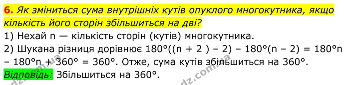 6 — ГДЗ Геометрія 8 клас Істер