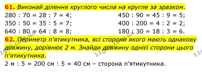 61. Виконай ділення круглого числа на кругле за зразком. — ГДЗ Математика 4 клас Бевз 1 та 2 частини