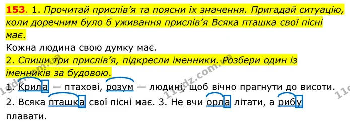 153. 1. Прочитай прислів’я та поясни їх значення. Пригадай ситуацію, коли доречним було б уживання прислів’я Всяка пташка свої пісні — ГДЗ Українська мова та читання 3 клас Кравцова (1 частина)