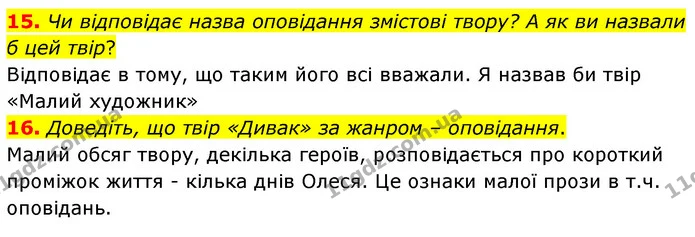 15. Чи відповідає назва оповідання змістові твору? А як ви назвали б цей твір? — ГДЗ Українська література 5 клас Заболотний