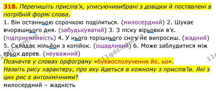 318. Перепишіть прислів’я, уписуючивибрані з довідки й поставлені в потрібній формі слова. — ГДЗ Українська мова 5 клас Глазова 2022