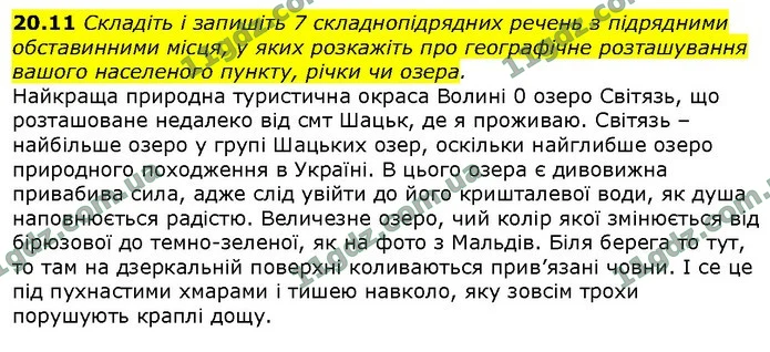 20.11 Складіть і запишіть 7 складнопідрядних речень з підрядними обставинними місця, у яких розкажіть про географічне розташування — ГДЗ Українська мова 9 клас Голуб 2017