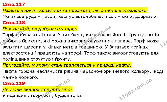 Стор. 117 — Стр.117-119 — ГДЗ Я досліджую світ 3 клас Гільберг 1-2 ч. — ГДЗ Я досліджую світ 3 клас Гільберг 1-2 ч.