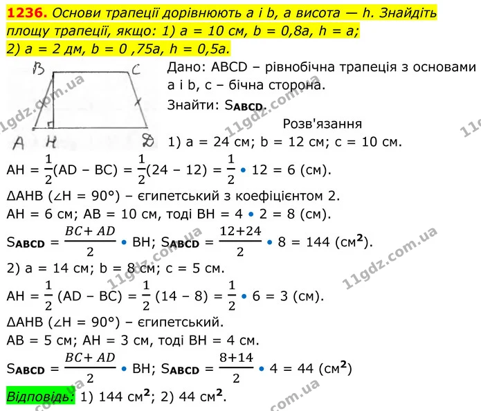 1236. Основи трапеції дорівнюють а і b, а висота — h. Знайдіть площу трапеції, якщо: 1) а = 10 см, b = 0,8а, h = а; — ГДЗ Геометрія 8 клас Бурда