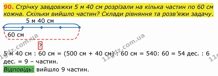 90. Стрічку завдовжки 5 м 40 см розрізали на кілька частин по 60 см кожна. Скільки вийшло частин? Склади рівняння та розв’яжи задачу. — ГДЗ Математика 4 клас Оляницька