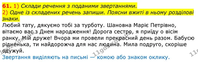 61. 1) Склади речення з поданими звертаннями. — ГДЗ Українська мова та читання 3 клас Коваленко (1 частина)