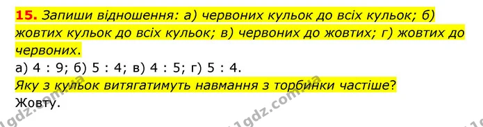 15. Запиши відношення: а) червоних кульок до всіх кульок; б) жовтих кульок до всіх кульок; в) червоних до жовтих; г) жовтих до — ГДЗ Математика 6 клас Бевз 1-2 ч.